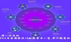 思考一个且的  2023年当前