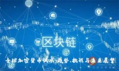 全球加密货币试水：趋势