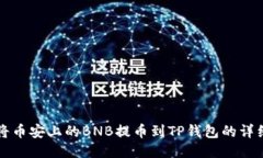 如何将币安上的BNB提币到