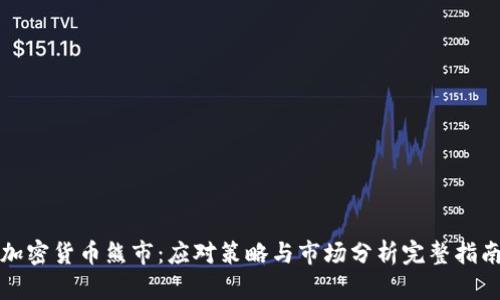 加密货币熊市：应对策略与市场分析完整指南