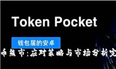 加密货币熊市：应对策略