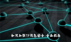 如何加强TP钱包安全：全面