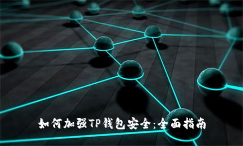 如何加强TP钱包安全：全面指南