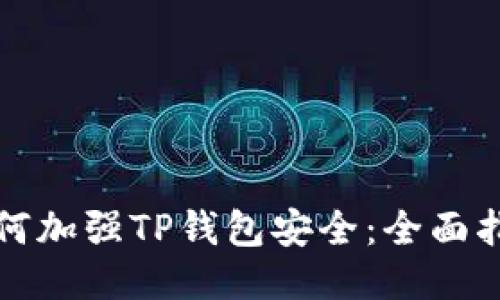如何加强TP钱包安全：全面指南