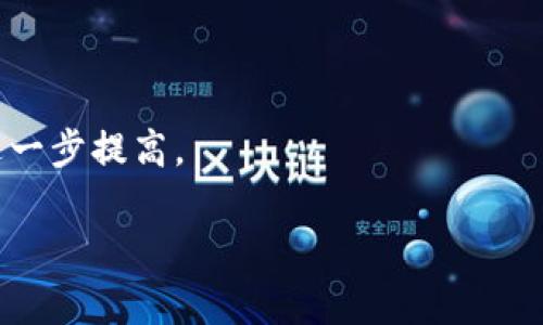 biao ti/biao ti：如何正确认识加密货币及其投资风险与趋势

/guanjianci：加密货币，区块链，投资风险，数字资产

引言
随着科技的飞速发展和互联网的普及，加密货币逐渐成为人们生活中不可或缺的一部分。比特币、以太坊等加密货币的出现，不仅改变了传统金融的格局，也引发了大众对新型数字资产的广泛关注。然而，对于普通投资者来说，如何正确认识加密货币及其潜在价值和风险显得尤为重要。本文将深入探讨加密货币的基本概念、投资风险、市场趋势及相关问题，为希望了解这个领域的读者提供参考。

加密货币的基本概念
加密货币是一种基于区块链技术的数字货币，利用密码学原理确保交易的安全性。从诞生之初的比特币以来，加密货币已经发展出了数千种不同的币种。它们的特点包括去中心化、匿名性和不可篡改性，这些特性使得加密货币在一些场景中具有传统货币所不具备的优势。例如，在国际汇款中，加密货币可以降低交易成本和时间，而不需要通过银行等中介。

区块链是支撑加密货币的一种去中心化技术，它的核心在于通过分布式记账和共识机制，确保交易的真实性与安全性。每一笔交易都会记录在一个个区块中，并通过网络节点进行验证，确保信息的透明化和不可篡改性，这使得加密货币得以在没有中心机构的情况下正常流通。

投资加密货币的风险
尽管加密货币吸引了大量投资者的关注，但其投资风险也是不可忽视的。首先，由于市场相对成熟度较低，价格波动剧烈，使得加密货币的投资风险相对较高，一旦出现市场操纵或技术安全问题，投资者可能面临巨大的损失。

其次，加密货币的监管环境尚不成熟，各国政府对加密货币的政策各异，有些国家甚至禁止加密货币的交易和使用。这种不确定性使得投资者对未来市场走势的判断更加困难。

最后，不少投资者缺乏对区块链技术的理解，对加密货币进行盲目投资，导致投资决策失误。为了规避风险，投资者应在充分了解项目背景、市场趋势和技术基础的前提下做出投资决策。

加密货币市场的趋势
随着区块链技术的不断发展，加密货币市场也逐渐步入正轨。越来越多的大型金融机构开始关注和投资加密货币，诸如PayPal、Square等知名企业也相继推出了加密货币相关服务。同时，全球范围内对加密货币的研究和投资也在不断增加。

目前，加密货币市场的热点主要集中在DeFi（去中心化金融）、NFT（非同质化代币）等新兴领域。DeFi旨在打破传统金融体系的限制，为用户提供无国界、无中介的金融服务，而NFT则通过区块链技术为数字艺术、游戏资产等提供独特的所有权证明，促进了数字资产的流通。

如何入门加密货币投资
对于想要入门加密货币投资的人来说，首先应了解基础知识，包括区块链技术、加密货币的种类以及各自的特点。在此基础上，选择一个可靠的交易平台，开启自己的投资之旅。

其次，投资者需要制定合理的投资策略，明确风险承受能力并设定投资目标。在投资过程中，关注市场动态及技术进展，同时也可通过社交媒体及社区加入相关讨论，获取更多信息，为自己的投资决策提供支持。

最后，投资者应保持冷静，不盲从市场潮流。有效的风险管理和心理素质在加密货币投资中显得尤为重要，投资者应学会控制情绪，理性分析市场，以降低投资风险。

常见问题解答

1. 加密货币的安全性如何保障？
加密货币的安全性主要依赖于区块链技术的特性。每一笔交易都经过网络节点的验证，且信息是不可篡改的。此外，用户在交易时应该选择安全性高的钱包，比如硬件钱包，以保护数字资产不被盗取。

2. 如何选择投资的加密货币？
选择投资的加密货币需考虑项目的技术背景、团队实力、市场需求等多个方面。投资者可以通过白皮书、市场数据及社区反馈等多渠道信息，深入研究所选币种的前景。

3. 加密货币和法定货币有什么区别？
加密货币是基于区块链技术的数字资产，不由任何国家或机构发行，而法定货币则由国家背书，具备法律地位。加密货币的去中心化特性，使其在跨境支付中具有更高的便利性和效率。

4. 投资加密货币需要缴税吗？
不同国家对加密货币的税收政策各异，部分国家对加密货币的买卖获利征收资本利得税。因此，投资者在进行加密货币交易时，应了解当地税收政策，并合理申报自己的投资所得。

5. 加密货币的价格为什么波动这么大？
加密货币价格波动大，主要受市场供需、投资者情绪、监管政策等多重因素影响。而市场的投机性也使得价格在短期内出现剧烈波动，投资者需对此有清晰的认识。

6. 加密货币未来的发展趋势是什么？
加密货币的发展趋势将会与区块链技术的进步息息相关。未来，DeFi、NFT等新兴领域可能会成为市场的热点。同时，随着各国对加密货币监管政策的逐步明确，市场的成熟度预计会进一步提高。

总之，加密货币作为一种新兴的投资资产，其背后的技术和市场现状都值得投资者深入探索和理解。在谨慎评估风险的前提下，投资者有机会在这一领域获得可观的收益。