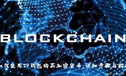 如何使用TP钱包购买加密货币：详细步骤与指南