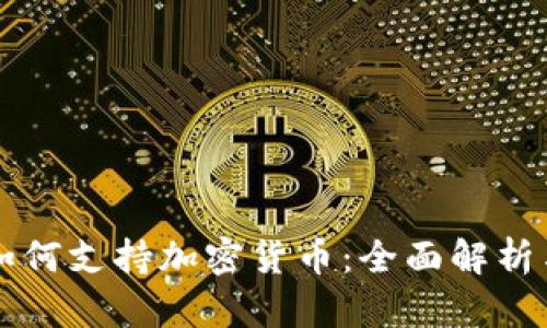 华美银行如何支持加密货币：全面解析与未来展望