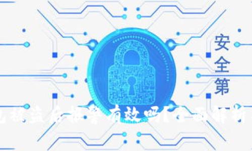 TP钱包被盗后报警有效吗？全面解析与对策