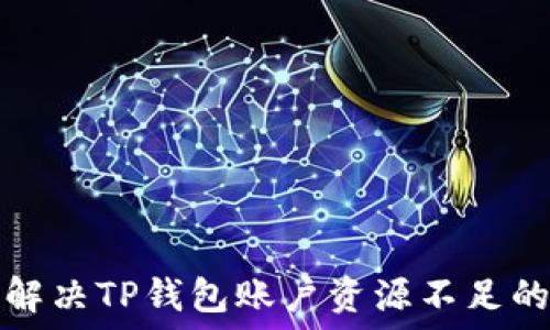   
如何解决TP钱包账户资源不足的问题