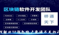   如何解决TP钱包账户资源