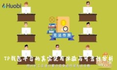 TP钱包平台的真实使用体验