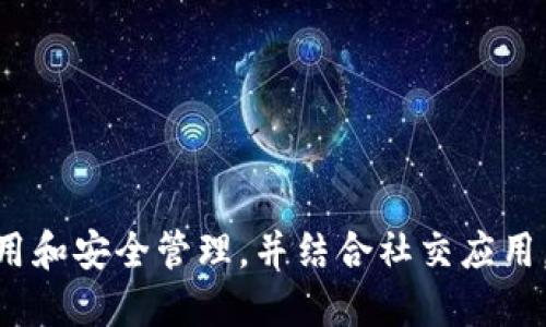 

如何获取TP钱包靓号地址：完整指南与实用技巧

相关关键词

 TP钱包, 靓号地址, 加密货币, 钱包安全 

介绍
在数字货币快速发展的时代，选择一个好的钱包显得尤为重要。TP钱包作为一种热门的加密货币钱包，以其用户友好和安全性能受到广泛欢迎。而“靓号地址”则是指那些易于记忆、符号排列美观的加密货币地址。对于很多用户来说，一个靓号地址不仅仅是方便交易，更是一种身份和品味的彰显。本文将详细介绍TP钱包靓号地址的获取方法、特点及其应用，帮助用户在这个新兴领域中更好地利用自己的数字资产。

TP钱包靓号地址是什么？
TP钱包靓号地址是用户在TP钱包中生成的加密货币地址。这些地址通常由一串字母和数字组成，但靓号地址则是通过特定的组合，让它们更容易记忆或更具个人特色。比如，可能会有一些用户专门选择那些包含自己生日、或者与自己某个重要数字相关的地址。靓号地址不仅在数字货币交易时有助于提高效率，也能提高社交中的存在感。

如何获取TP钱包靓号地址？
获取TP钱包靓号地址的过程实际上相对简单。用户需先下载并安装TP钱包，注册并通过身份验证后，用户可以通过以下几种方式来获得靓号地址：
ul
listrong手动选择：/strong在Node中，用户可以根据交易地址的可用性，自己选择看上去美观的地址。/li
listrong第三方服务：/strong一些服务提供商专门提供靓号地址的销售，用户可以根据需求购买。/li
listrong社交网络：/strong很多用户在社交平台上交流，选择自己喜欢的靓号地址进行交易。/li
/ul
在获取过程中，用户需要时刻关注地址的安全性，确保不会因为追求好看的地址而影响自己资产的安全。

靓号地址的优缺点有哪些？
靓号地址的最大优势在于其易于记忆和辨识。同时，这些地址在一定程度上反映了用户的个性和品味。但靓号地址也存在着某些缺点，例如，这类地址通常比较稀缺，可能会导致一些用户难以找到心仪的靓号。此外，当靓号地址暴露在外时，它们也可能成为其他用户的攻击目标，从而造成财产损失。

TP钱包靓号地址的安全性如何保证？
安全性一直是加密货币钱包中最受重视的问题。对于靓号地址的安全性，用户可以采取多种措施：
ul
listrong私钥保护：/strong用户必须妥善保存其私钥，绝不能轻易透露给他人。/li
listrong双重身份验证：/strong通过双重验证增加账户的安全性。/li
listrong定期更换地址：/strong若发生可疑交易，尽量及早更换地址。/li
/ul
以上措施能有效降低因为选择靓号地址而产生的潜在风险，帮助用户安全使用资产。

靓号地址在交易中的应用场景
靓号地址不仅仅是在单一交易链中的使用，还有更广泛的应用场景，这包括：
ul
listrong社交交易：/strong用户可以利用靓号地址在社交媒体上建立个人品牌，有助于在圈子里提高知名度。/li
listrong投资展示：/strong投资者往往会选择靓号地址作为投资证明，展示自己在加密领域的自信与实力。/li
listrong社区文化：/strong在一些专注于NFT或其他虚拟资产的社区中，靓号地址常常被用作交互与收藏。/li
/ul
这些应用场景不仅提升了用户的参与感，还为空间内的交流提供了更多的可能性。

如何选择适合自己的靓号地址？
选择靓号地址时，用户应考虑几个关键因素：
ul
listrong易记性：/strong地址应尽量简单易记，若需要进行频繁交易，易于回忆的地址会大大提高效率。/li
listrong个性：/strong选择能够代表自己，或有深刻意义的地址，可以帮助用户在社区中与其他人建立联系。/li
listrong安全性：/strong确保所选择的地址不会因其特别性而影响安全，合理配置私钥和账户保护措施。/li
/ul
通过以上这些步骤，用户能更好地下意识到靓号地址所带来的价值，并能最大化其在数字资产管理中的辅助作用。

总结
获取TP钱包靓号地址的过程虽简单，却蕴含着深刻的意义。它不仅能够提高交易的便利性，还能成为用户个性与身份的象征。在选择靓号地址时，用户必须充分考虑其安全性与可用性，合理运用和安全管理，并结合社交应用，最大化其潜能。无论是用于个人交易，还是构建社交形象，靓号地址都将为您打开全新的数字资产体验。

 总结来说，用户在TS钱包中选择靓号地址的同时，也要深入理解其背后的价值，不断调整和，才能在不断变化的数字货币世界中立足。