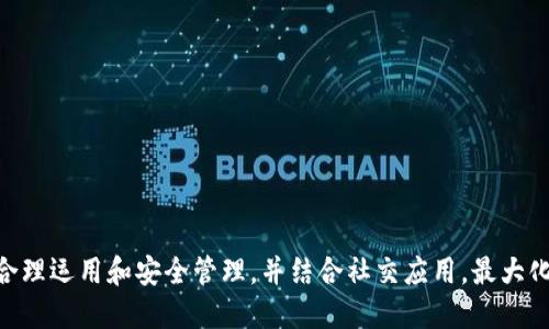 

如何获取TP钱包靓号地址：完整指南与实用技巧

相关关键词

 TP钱包, 靓号地址, 加密货币, 钱包安全 

介绍
在数字货币快速发展的时代，选择一个好的钱包显得尤为重要。TP钱包作为一种热门的加密货币钱包，以其用户友好和安全性能受到广泛欢迎。而“靓号地址”则是指那些易于记忆、符号排列美观的加密货币地址。对于很多用户来说，一个靓号地址不仅仅是方便交易，更是一种身份和品味的彰显。本文将详细介绍TP钱包靓号地址的获取方法、特点及其应用，帮助用户在这个新兴领域中更好地利用自己的数字资产。

TP钱包靓号地址是什么？
TP钱包靓号地址是用户在TP钱包中生成的加密货币地址。这些地址通常由一串字母和数字组成，但靓号地址则是通过特定的组合，让它们更容易记忆或更具个人特色。比如，可能会有一些用户专门选择那些包含自己生日、或者与自己某个重要数字相关的地址。靓号地址不仅在数字货币交易时有助于提高效率，也能提高社交中的存在感。

如何获取TP钱包靓号地址？
获取TP钱包靓号地址的过程实际上相对简单。用户需先下载并安装TP钱包，注册并通过身份验证后，用户可以通过以下几种方式来获得靓号地址：
ul
listrong手动选择：/strong在Node中，用户可以根据交易地址的可用性，自己选择看上去美观的地址。/li
listrong第三方服务：/strong一些服务提供商专门提供靓号地址的销售，用户可以根据需求购买。/li
listrong社交网络：/strong很多用户在社交平台上交流，选择自己喜欢的靓号地址进行交易。/li
/ul
在获取过程中，用户需要时刻关注地址的安全性，确保不会因为追求好看的地址而影响自己资产的安全。

靓号地址的优缺点有哪些？
靓号地址的最大优势在于其易于记忆和辨识。同时，这些地址在一定程度上反映了用户的个性和品味。但靓号地址也存在着某些缺点，例如，这类地址通常比较稀缺，可能会导致一些用户难以找到心仪的靓号。此外，当靓号地址暴露在外时，它们也可能成为其他用户的攻击目标，从而造成财产损失。

TP钱包靓号地址的安全性如何保证？
安全性一直是加密货币钱包中最受重视的问题。对于靓号地址的安全性，用户可以采取多种措施：
ul
listrong私钥保护：/strong用户必须妥善保存其私钥，绝不能轻易透露给他人。/li
listrong双重身份验证：/strong通过双重验证增加账户的安全性。/li
listrong定期更换地址：/strong若发生可疑交易，尽量及早更换地址。/li
/ul
以上措施能有效降低因为选择靓号地址而产生的潜在风险，帮助用户安全使用资产。

靓号地址在交易中的应用场景
靓号地址不仅仅是在单一交易链中的使用，还有更广泛的应用场景，这包括：
ul
listrong社交交易：/strong用户可以利用靓号地址在社交媒体上建立个人品牌，有助于在圈子里提高知名度。/li
listrong投资展示：/strong投资者往往会选择靓号地址作为投资证明，展示自己在加密领域的自信与实力。/li
listrong社区文化：/strong在一些专注于NFT或其他虚拟资产的社区中，靓号地址常常被用作交互与收藏。/li
/ul
这些应用场景不仅提升了用户的参与感，还为空间内的交流提供了更多的可能性。

如何选择适合自己的靓号地址？
选择靓号地址时，用户应考虑几个关键因素：
ul
listrong易记性：/strong地址应尽量简单易记，若需要进行频繁交易，易于回忆的地址会大大提高效率。/li
listrong个性：/strong选择能够代表自己，或有深刻意义的地址，可以帮助用户在社区中与其他人建立联系。/li
listrong安全性：/strong确保所选择的地址不会因其特别性而影响安全，合理配置私钥和账户保护措施。/li
/ul
通过以上这些步骤，用户能更好地下意识到靓号地址所带来的价值，并能最大化其在数字资产管理中的辅助作用。

总结
获取TP钱包靓号地址的过程虽简单，却蕴含着深刻的意义。它不仅能够提高交易的便利性，还能成为用户个性与身份的象征。在选择靓号地址时，用户必须充分考虑其安全性与可用性，合理运用和安全管理，并结合社交应用，最大化其潜能。无论是用于个人交易，还是构建社交形象，靓号地址都将为您打开全新的数字资产体验。

 总结来说，用户在TS钱包中选择靓号地址的同时，也要深入理解其背后的价值，不断调整和，才能在不断变化的数字货币世界中立足。