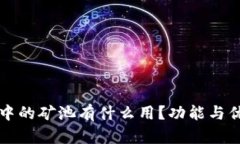 文章TP钱包中的矿池有什么