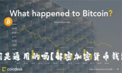 思考钱包助记词是通用的