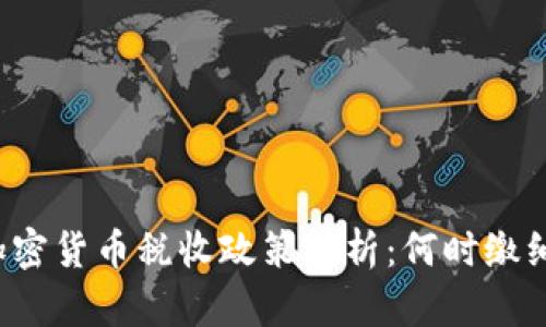 韩国加密货币税收政策解析：何时缴纳税款？