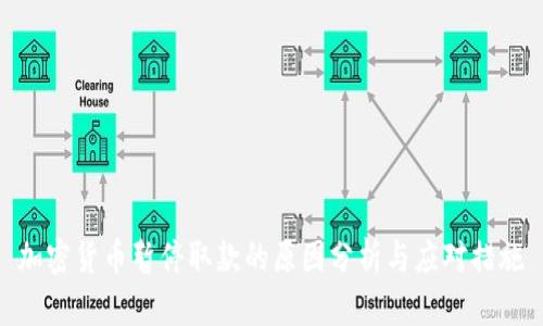 加密货币暂停取款的原因分析与应对措施