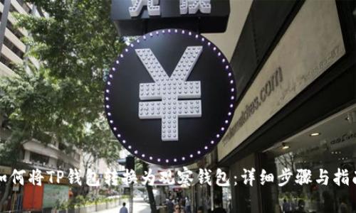 如何将TP钱包转换为观察钱包：详细步骤与指南