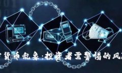 韩国加密货币乱象：投资