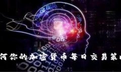 如何你的加密货币每日交