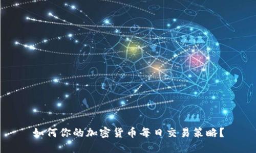如何你的加密货币每日交易策略？