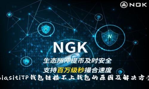 biasitiTP钱包链接不上钱包的原因及解决方案