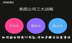 如何安全卸载TP钱包：详细