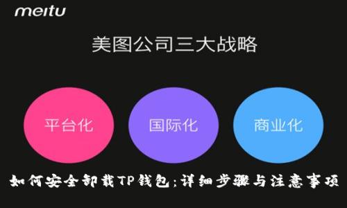 如何安全卸载TP钱包：详细步骤与注意事项
