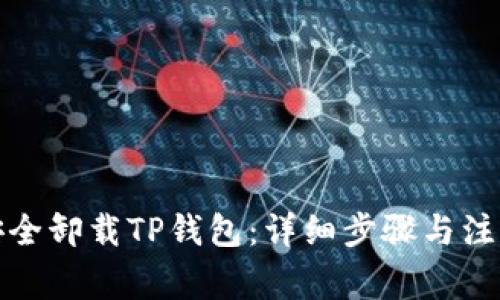 如何安全卸载TP钱包：详细步骤与注意事项