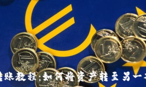   
tp钱包转账教程：如何将资产转至另一部tp钱包