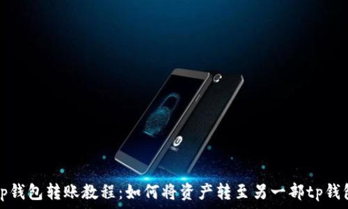   
tp钱包转账教程：如何将资产转至另一部tp钱包