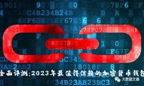 全面评测：2023年最值得信赖的加密货币钱包