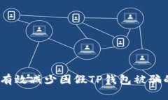 : 如何有效减少因假TP钱包