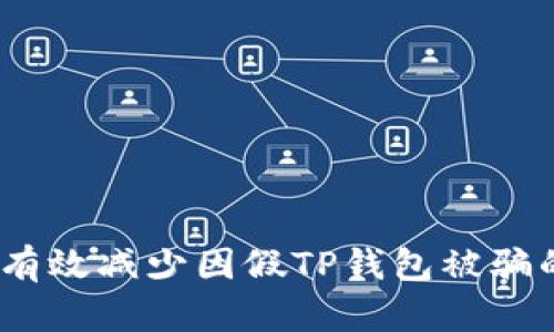 : 如何有效减少因假TP钱包被骗的损失？