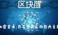 揭秘加密货币：你不可错