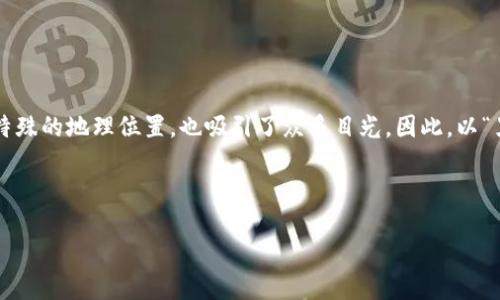 思考用户搜索并的和关键词

在当今的数字时代，加密货币逐渐成为投资者和经济学者关注的热点，而黑瞎子岛作为一个特殊的地理位置，也吸引了众多目光。因此，以“黑瞎子岛加密货币”为主题，可以吸引那些对投资机会、区块链技术及区域经济有兴趣的用户。

以下是后的和相关关键词：

黑瞎子岛加密货币的崛起：探索区块链在这片土地上的未来