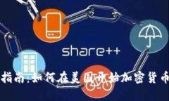 详尽指南：如何在美国开