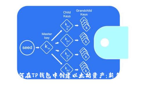 如何在TP钱包中创建以太坊资产：新手指南