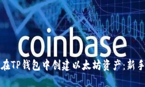 如何在TP钱包中创建以太坊资产：新手指南