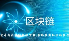 加密货币与区块链视频下