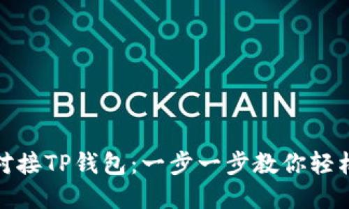 如何对接TP钱包：一步一步教你轻松实现