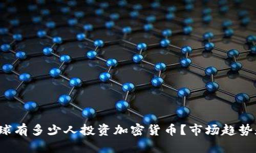 2023年全球有多少人投资加密货币？市场趋势和用户分析