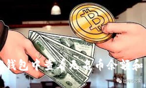 如何在TP钱包中查看无名币余额和交易记录