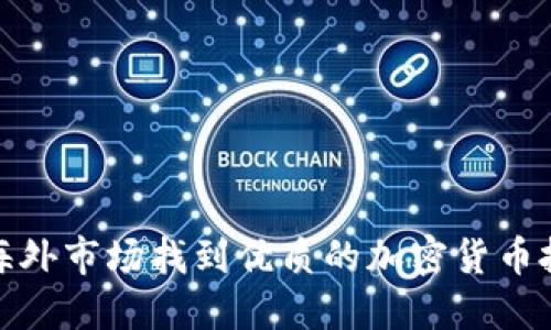如何在海外市场找到优质的加密货币投资机会