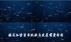 埃及加密货币现状与发展