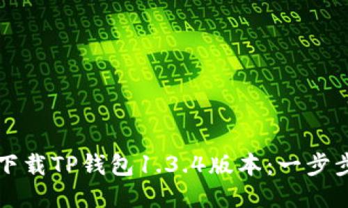 如何下载TP钱包1.3.4版本：一步步指南