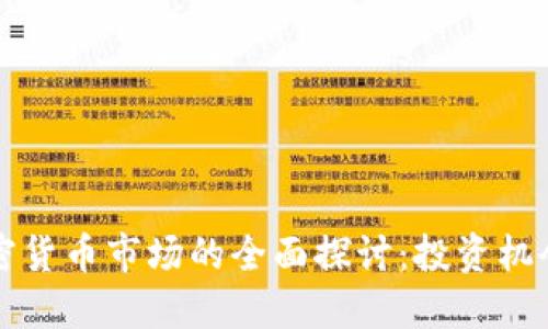 东京加密货币市场的全面探讨：投资机会与挑战