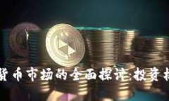东京加密货币市场的全面
