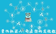 TP钱包量化机器人：开启你