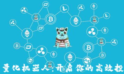 
TP钱包量化机器人：开启你的高效投资之路